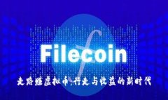 走路赚虚拟币：行走与收