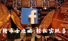 TP钱包跨链转币全攻略：轻