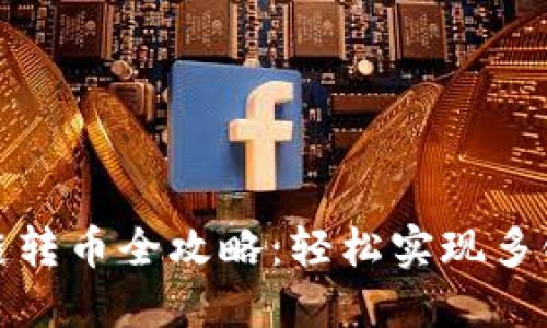TP钱包跨链转币全攻略：轻松实现多链资产流动