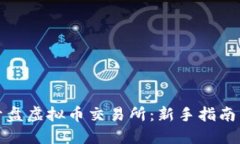 如何自助开盘虚拟币交易