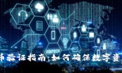2023年虚拟币验证指南：如