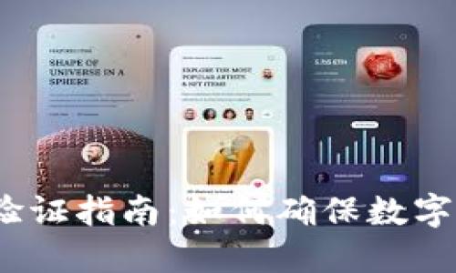 2023年虚拟币验证指南：如何确保数字资产安全与合规