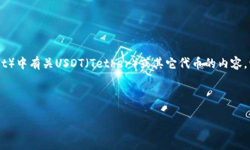 在此处无法直接展示图片，但我可以为您提供一些关于TP钱包（Trust Wallet）中有关USDT（Tether）或其它代币的内容。一旦准备好，您可以通过搜索引擎或TP钱包的官方网站找到与其相关的图像。

以下是关于在TP钱包中管理USDT的详细内容大纲：

玩转TP钱包：如何高效管理你手中的USDT