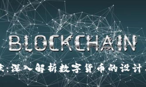 虚拟币形状：深入解析数字货币的设计与文化意义