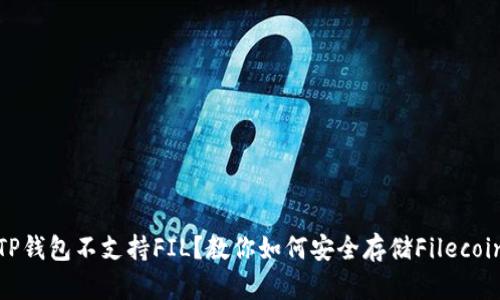 TP钱包不支持FIL？教你如何安全存储Filecoin