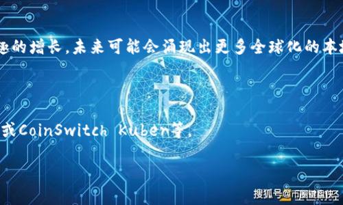 印度币虚拟币（Indian Crypto Coin）通常是指在印度市场上使用的加密货币。这些虚拟币可能包括印度本地发行的代币，也可能是包括比特币、以太坊等在内的主流国际加密货币。在过去几年里，随着区块链技术的快速发展，加密货币在全球范围内愈发流行，印度也不例外。

### 印度虚拟币的背景

印度的加密货币市场经历了复杂的发展历程。从最初的隐秘兴起到逐渐受到政府关注，再到行业内法规的完善，各种因素推动着这个市场的变化。在近年来，随着数字货币的普及，许多新兴的印度本地虚拟币应运而生，吸引着投资者和市场参与者的目光。

### 印度币虚拟币的种类

1. **比特币（Bitcoin）**：作为第一个也是最知名的加密货币，比特币在印度市场上有着广泛的认可度。
2. **以太坊（Ethereum）**：不仅是加密货币，还是实现智能合约的区块链平台，受到开发者的青睐。
3. **本地代币**：如Matic（Polygon）等本地项目，旨在为印度市场提供更加便捷的区块链解决方案。

### 法规与政策

印度政府对加密货币的政策一直处于不断变化之中。从最初的监管模糊，到逐步建立法律框架，官方态度是多变的，这也影响了市场的稳定性与投资者的信心。

### 市场现状与未来前景

目前，尽管面临监管的不确定性，印度的加密货币市场依然显示出强大的活力和潜力。随着新技术的涌现和用户兴趣的增长，未来可能会涌现出更多全球化的本地币种。

### 如何购买和交易印度币虚拟币

对于新手来说，了解如何购买和交易虚拟币是迈向投资的第一步。可以通过一些主流的交易所进行操作，如WazirX或CoinSwitch Kuber等。

关注的热点和要点将有助于投资者更好地理解这一领域，并在未来做出明智的决策。