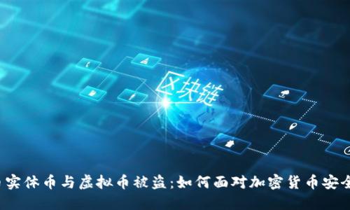 比特币实体币与虚拟币被盗：如何面对加密货币安全挑战？