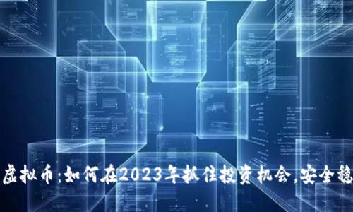 低面额虚拟币：如何在2023年抓住投资机会，安全稳健收益