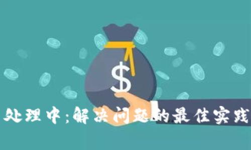 TP钱包交易处理中：解决问题的最佳实践与常见误区
