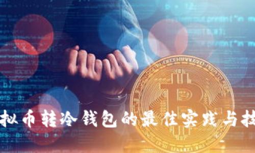 虚拟币转冷钱包的最佳实践与技巧