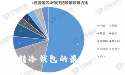 虚拟币转冷钱包的最佳实践与技巧