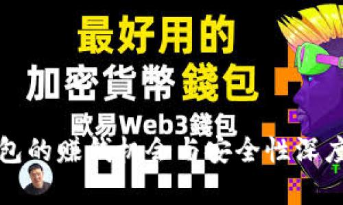TP钱包的赚钱机会与安全性深度解析