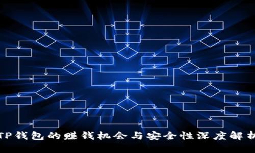 TP钱包的赚钱机会与安全性深度解析