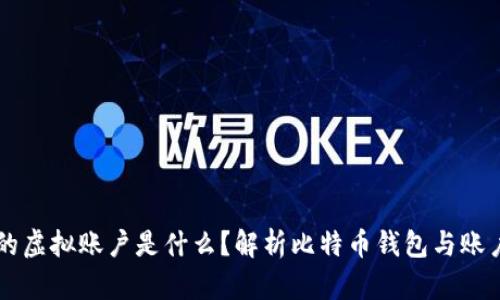 比特币的虚拟账户是什么？解析比特币钱包与账户的关系