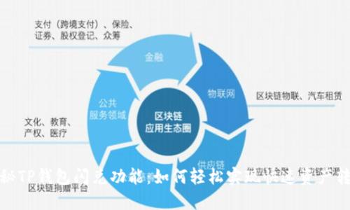 揭秘TP钱包闪兑功能：如何轻松实现快速资产转换
