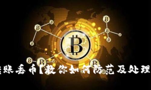 虚拟币转账丢币？教你如何防范及处理方法解析