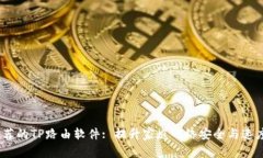 2023年最推荐的TP路由软件