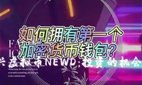 2023年新兴虚拟币NEWD：投资的机会与风险分析