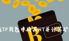 如何在TP钱包中购买HT并计