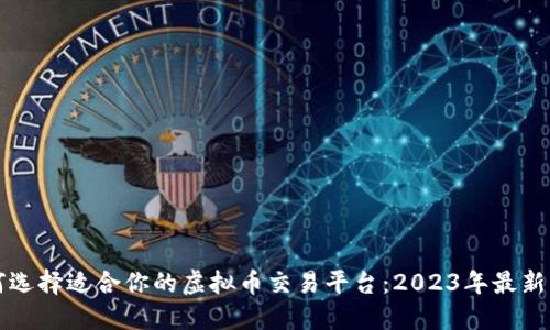 如何选择适合你的虚拟币交易平台：2023年最新指南