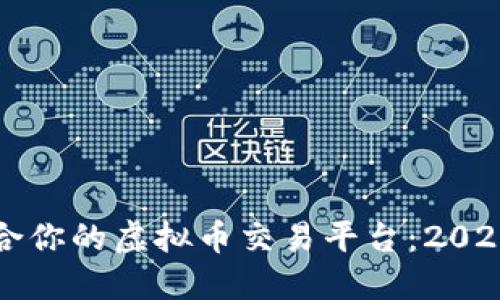 如何选择适合你的虚拟币交易平台：2023年最新指南