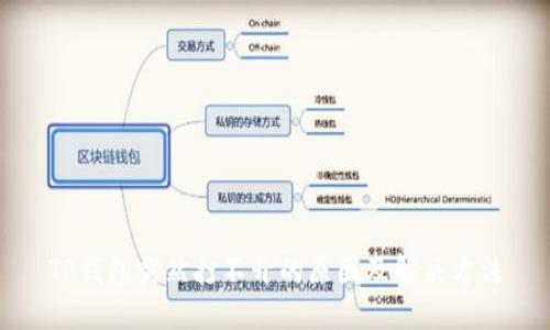 TP钱包突然打不开的原因及解决方法