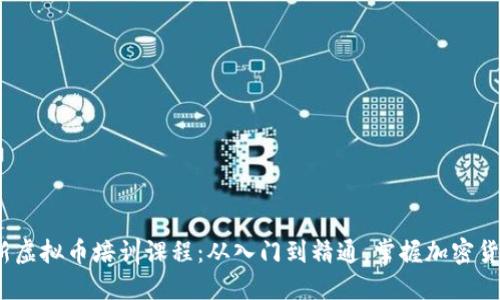 2023年最新虚拟币培训课程：从入门到精通，掌握加密货币投资技巧