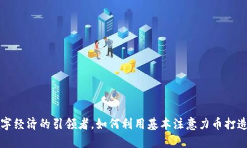 BAT：未来数字经济的引领者，如何利用基本注意力币打造财富新机遇