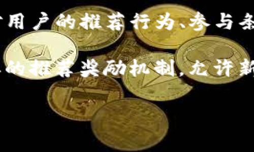 关于TP钱包的推荐奖活动，建议您访问TP钱包的官方网站或相关社交媒体渠道以获取最准确的信息。通常这类活动会对用户的推荐行为、参与条件、奖励机制等做出详细说明。

如果您的问题是想了解TP钱包的推荐奖活动是否开放给新用户参与，那么一般来说，很多加密货币钱包和平台都有类似的推荐奖励机制，允许新用户通过已有用户的推荐链接注册并参与。这种情况下，新用户通常能够获得额外奖励，而推荐人也能拿到相应的奖励。

但具体的情况还需查看TP钱包的相关活动规则。确保在参与之前，仔细阅读活动条款与条件，以免出现误解或遗漏。