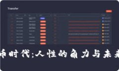 虚拟币时代：人性的角力