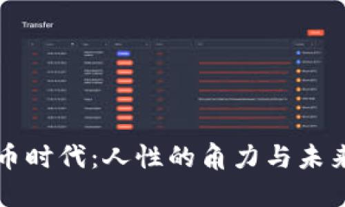 虚拟币时代：人性的角力与未来趋势