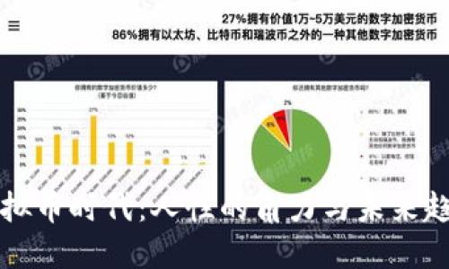 虚拟币时代：人性的角力与未来趋势