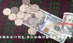 柴狗币与TP钱包：分红机制