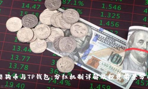 柴狗币与TP钱包：分红机制详解及投资前景分析
