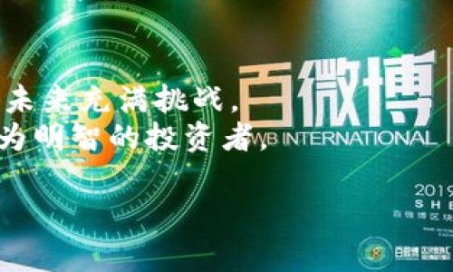   TP钱包助记词泄漏会导致资产被盗吗？了解防范技巧！ / 

 guanjianci TP钱包, 助记词泄漏, 数字资产安全, 防范技巧 /guanjianci 

引言
在数字资产管理的时代，安全性是每个用户最为关注的话题之一。TP钱包，作为一个备受欢迎的数字货币钱包，它的使用方便性和安全性吸引了成千上万的用户。然而，许多人对助记词的安全性并不够重视。助记词泄漏后，是否会导致资产被盗呢？本文将深入探讨这一问题，并提供相关防范技巧。

什么是TP钱包与助记词？
TP钱包是一种主要用于存储和管理数字资产的应用程序。用户在创建钱包时需要生成一组“助记词”，通常由12到24个单词组成。这些助记词的作用类似于银行的密码，能够用来恢复钱包或进行资产转移。因此，助记词的安全性直接关系到用户资产的安全。

助记词泄漏的后果
一旦助记词被他人获取，很可能会导致以下严重后果：
ul
    listrong资产被盗：/strong助记词相当于一把钥匙，掌控着整个钱包的资产。一旦助记词被盗，黑客可以轻松访问并转移用户的所有数字资产。/li
    listrong隐私泄露：/strong用户的交易记录、资产情况等都可能被盗取，造成个人隐私泄露，且无法追踪和回溯。/li
    listrong心理压力：/strong失去资产的痛苦感和挫败感，会给用户带来巨大的心理压力，影响日常生活和工作。/li
/ul

常见的助记词泄漏途径
助记词泄漏的方式多种多样，用户在日常使用中应保持警惕：
ul
    listrong钓鱼网站：/strong黑客常常利用仿造的官方网站，诱导用户输入助记词。一旦输入，资产便会瞬间转移。/li
    listrong恶意软件：/strong很多病毒和木马程序会窃取用户在设备上记录的助记词，用户在下载应用时需要格外谨慎。/li
    listrong社交工程：/strong黑客通过社交工程手段，伪装成客服或技术支持，诱导用户主动泄露助记词。/li
/ul

如何保护助记词安全
保护助记词的安全至关重要，以下几点建议可以助你一臂之力：
ul
    listrong离线保存：/strong将助记词写在纸上，存放于安全的地点，不要在数字设备上储存。/li
    listrong定期更换钱包：/strong定期迁移资产至新钱包，可以有效规避潜在的安全风险。/li
    listrong启用双重验证：/strong在可能的情况下，启用双重验证功能，增加安全层级。/li
    listrong警惕钓鱼攻击：/strong始终保持警惕，不轻易点击陌生链接，核实网站的真实性。/li
/ul

真实案例分析
为了更好地理解助记词泄漏的严重性，我们来看一个真实的案例：
小李是一位数字货币爱好者，几个月前，他在社交媒体上看到一则关于“TP钱包”的广告，心生好奇地下载了应用，并创建了钱包。由于使用时没有特别留意，他随手将助记词保存在了手机的备忘录里。
几天后，小李在打开钱包时发现自己的资产被全部转走，于是慌忙联系客服，才知道自己的助记词被黑客获取。通过社交工程手段，黑客成功引导小李点击了一条恶意链接，套路得逞。
这个案例让小李意识到了助记词保护的重要性，也让他开始学习更多的数字资产安全知识。

总结
TP钱包助记词泄漏的风险不容忽视，保护好自己的助记词是每位用户应尽的责任。通过了解助记词的性质、泄漏途径及防范技巧，用户能够更好地保护自己的资产安全。只有重视安全因素，才能在数字资产世界中行稳致远，享受投资的乐趣。

在数字时代，安全是获取赚钱机会的前提。希望每一位数字资产的持有者都能认真对待助记词的安全问题，避免因小失大，保障自己的财富安全。

进一步的思考
随着数字货币的快速发展，安全工具和技术也在不断更新。用户能否通过相关应用和工具增强自身的安全防范能力，将对数字资产的未来充满挑战。
因此，保持对安全知识的学习与更新，尤其是在迅速变化的网络环境中显得尤为重要。我们要与时俱进，不断增强自身的安全意识，成为明智的投资者。

让我们共同努力，在这个充满机遇与挑战的数字时代，保护好自己的财富，迈向更加美好的未来。