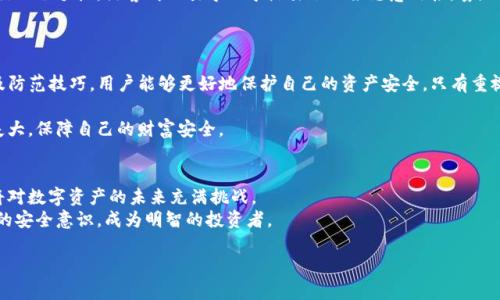   TP钱包助记词泄漏会导致资产被盗吗？了解防范技巧！ / 

 guanjianci TP钱包, 助记词泄漏, 数字资产安全, 防范技巧 /guanjianci 

引言
在数字资产管理的时代，安全性是每个用户最为关注的话题之一。TP钱包，作为一个备受欢迎的数字货币钱包，它的使用方便性和安全性吸引了成千上万的用户。然而，许多人对助记词的安全性并不够重视。助记词泄漏后，是否会导致资产被盗呢？本文将深入探讨这一问题，并提供相关防范技巧。

什么是TP钱包与助记词？
TP钱包是一种主要用于存储和管理数字资产的应用程序。用户在创建钱包时需要生成一组“助记词”，通常由12到24个单词组成。这些助记词的作用类似于银行的密码，能够用来恢复钱包或进行资产转移。因此，助记词的安全性直接关系到用户资产的安全。

助记词泄漏的后果
一旦助记词被他人获取，很可能会导致以下严重后果：
ul
    listrong资产被盗：/strong助记词相当于一把钥匙，掌控着整个钱包的资产。一旦助记词被盗，黑客可以轻松访问并转移用户的所有数字资产。/li
    listrong隐私泄露：/strong用户的交易记录、资产情况等都可能被盗取，造成个人隐私泄露，且无法追踪和回溯。/li
    listrong心理压力：/strong失去资产的痛苦感和挫败感，会给用户带来巨大的心理压力，影响日常生活和工作。/li
/ul

常见的助记词泄漏途径
助记词泄漏的方式多种多样，用户在日常使用中应保持警惕：
ul
    listrong钓鱼网站：/strong黑客常常利用仿造的官方网站，诱导用户输入助记词。一旦输入，资产便会瞬间转移。/li
    listrong恶意软件：/strong很多病毒和木马程序会窃取用户在设备上记录的助记词，用户在下载应用时需要格外谨慎。/li
    listrong社交工程：/strong黑客通过社交工程手段，伪装成客服或技术支持，诱导用户主动泄露助记词。/li
/ul

如何保护助记词安全
保护助记词的安全至关重要，以下几点建议可以助你一臂之力：
ul
    listrong离线保存：/strong将助记词写在纸上，存放于安全的地点，不要在数字设备上储存。/li
    listrong定期更换钱包：/strong定期迁移资产至新钱包，可以有效规避潜在的安全风险。/li
    listrong启用双重验证：/strong在可能的情况下，启用双重验证功能，增加安全层级。/li
    listrong警惕钓鱼攻击：/strong始终保持警惕，不轻易点击陌生链接，核实网站的真实性。/li
/ul

真实案例分析
为了更好地理解助记词泄漏的严重性，我们来看一个真实的案例：
小李是一位数字货币爱好者，几个月前，他在社交媒体上看到一则关于“TP钱包”的广告，心生好奇地下载了应用，并创建了钱包。由于使用时没有特别留意，他随手将助记词保存在了手机的备忘录里。
几天后，小李在打开钱包时发现自己的资产被全部转走，于是慌忙联系客服，才知道自己的助记词被黑客获取。通过社交工程手段，黑客成功引导小李点击了一条恶意链接，套路得逞。
这个案例让小李意识到了助记词保护的重要性，也让他开始学习更多的数字资产安全知识。

总结
TP钱包助记词泄漏的风险不容忽视，保护好自己的助记词是每位用户应尽的责任。通过了解助记词的性质、泄漏途径及防范技巧，用户能够更好地保护自己的资产安全。只有重视安全因素，才能在数字资产世界中行稳致远，享受投资的乐趣。

在数字时代，安全是获取赚钱机会的前提。希望每一位数字资产的持有者都能认真对待助记词的安全问题，避免因小失大，保障自己的财富安全。

进一步的思考
随着数字货币的快速发展，安全工具和技术也在不断更新。用户能否通过相关应用和工具增强自身的安全防范能力，将对数字资产的未来充满挑战。
因此，保持对安全知识的学习与更新，尤其是在迅速变化的网络环境中显得尤为重要。我们要与时俱进，不断增强自身的安全意识，成为明智的投资者。

让我们共同努力，在这个充满机遇与挑战的数字时代，保护好自己的财富，迈向更加美好的未来。