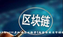 2023年LOVE虚拟币怎么投资？