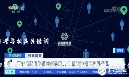 思考与相关关键词


TP钱包转账错误怎么办？教你如何找回丢失资金