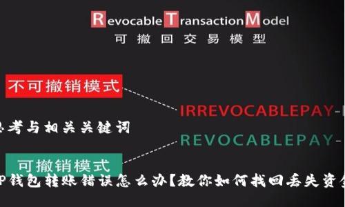 思考与相关关键词


TP钱包转账错误怎么办？教你如何找回丢失资金