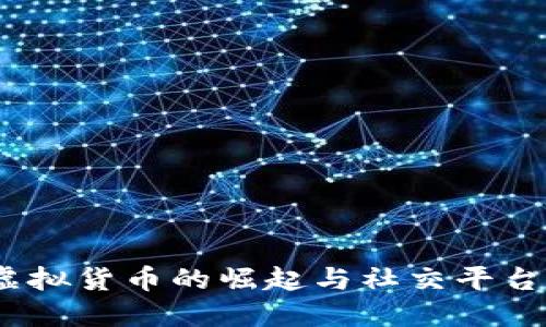 抖币：虚拟货币的崛起与社交平台的未来
