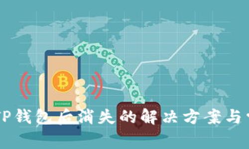 手机上下载TP钱包后消失的解决方案与常见问题解析