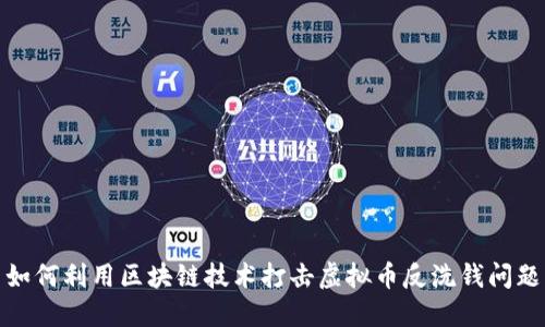 如何利用区块链技术打击虚拟币反洗钱问题