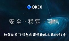 如何使用TP钱包方便快捷地