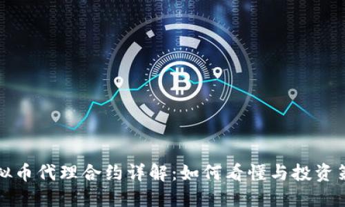 虚拟币代理合约详解：如何看懂与投资策略