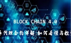 虚拟币代理合约详解：如