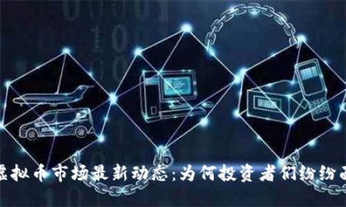 2023年虚拟币市场最新动态：为何投资者们纷纷面临亏损？