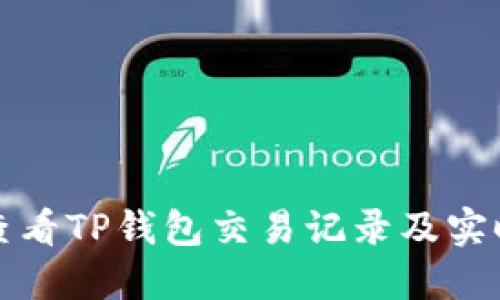 如何查看TP钱包交易记录及实时动态