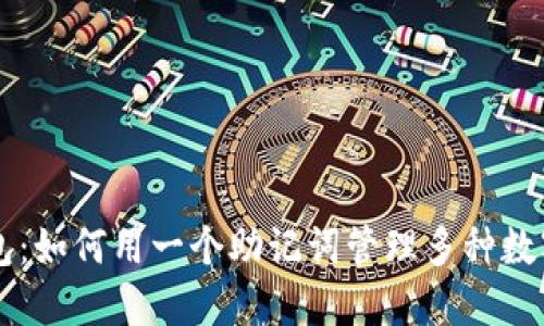 TP钱包：如何用一个助记词管理多种数字货币
