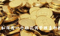 TP钱包：如何用一个助记词