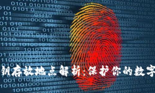 TP钱包私钥存放地点解析：保护你的数字资产安全